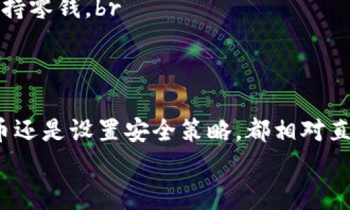   t p钱包下载后如何设置：完整指南与常见问题解答 / 
 guanjianci t p钱包, 钱包设置, 加密货币, 手机支付 /guanjianci 

引言
随着数字货币与移动支付的普及，越来越多的人开始关注如何下载和使用各种钱包应用程序。t p钱包作为一种新兴的电子钱包，凭借其安全性与便利性，吸引了大量用户。在本文中，我们将深入解读t p钱包的下载与设置过程，并解答一些用户在使用过程中可能遇到的常见问题。

t p钱包下载步骤
首先，要使用t p钱包，用户需要前往相关应用商店（如App Store或Google Play）进行下载。以下是具体的步骤：br
1. **打开应用商店**：在您的手机上找到并打开App Store或Google Play。br
2. **搜索t p钱包**：在搜索栏中输入“t p钱包”，点击搜索。br
3. **选择应用**：找到t p钱包的官方应用程序，确认开发者信息，确保下载官方版本。br
4. **下载安装**：点击下载或安装按钮，等待应用程序下载完成。br
5. **打开应用**：下载完成后，点击打开按钮或在手机主屏幕上找到t p钱包的图标，点击进入。br


初次设置步骤详解
在成功下载并打开t p钱包应用后，用户需要进行一些初始化设置。在这里，我们将分步骤进行详细介绍：br
1. **创建账户**：第一次使用时，应用会提示您创建一个新账户。您需要输入邮箱地址或手机号码，并设置一个安全密码。建议选择一个复杂的密码，以增强账户安全性。br
2. **身份验证**：为确保安全，t p钱包可能会要求用户进行身份验证。根据提示上传身份证明文件或进行人脸识别。br
3. **设置支付方式**：在完成身份验证后，用户需要链接支付方式。您可以选择绑定银行账户、信用卡或其他支付方式。br
4. **备份助记词**：为了防止意外丢失访问权限，t p钱包会生成一串助记词，建议您将其记录下来并妥善保管。br
5. **调整安全设置**：在设置界面中，您还可以设置额外的安全选项，如双重验证等。这是确保您的账户不被恶意访问的有效办法。br
6. **完成设置**：确认所有设置无误后，点击完成，您就可以开始使用t p钱包进行数字货币交易了。br


常见问题解答
在使用t p钱包的过程中，用户可能会面临一些问题。下面列出5个常见问题，并提供详细解答：

1. t p钱包的安全性如何保证？
t p钱包在安全性方面采取了多种措施来保护用户的资金和个人信息。首先，它使用了最高级别的加密技术，确保用户的交易数据无法被黑客窃取。其次，钱包提供了多重验证功能，即使黑客获取了密码，也不能轻易登陆账户。此外，用户被建议定期修改密码，并使用复杂且独特的密码来减少被攻击的风险。
而且，t p钱包还会定期进行安全审核和更新，修复已知的安全漏洞。此外，用户的个人信息和交易数据会被储存在加密的环境中，防止被不法分子获取。最后，用户在使用过程中也应保持警惕，不要随意点击不明链接或下载不明应用，以确保自己的资产安全。

2. 如何找回丢失的账户？
如果用户忘记了t p钱包的密码或助记词，可以通过以下方式找回账户：如果您在注册时设置了邮件或手机验证，您可以通过这些方式找回账户。通常，应用会在登录界面提供“忘记密码”或“找回账户”的选项。根据提示，输入您的邮箱或手机号码，接收验证邮件或短信后，您可以重置密码。br
如果丢失的只是助记词，并且没有备份，找回账户的难度大大增加。t p钱包不支持找回助记词的功能，因此在设置过程中，用户需格外注意保存这串关键词。青睐数字资产的用户应该理解，保管好这些信息是至关重要的，丢失助记词几乎无法恢复账户。

3. t p钱包如何进行提币操作？
提币操作是t p钱包的重要功能之一，用户可以将数字货币转出至外部地址。以下是具体操作步骤：br
1. **登录账户**：打开t p钱包应用，输入密码登录。br
2. **选择提币功能**：在主界面中，找到并点击“提币”或“转出”选项。br
3. **输入接收地址**：您需要输入目标地址，确保这个地址是正确的数字货币地址。错误的地址可能导致资产无法找回。br
4. **输入提币数量**：在指定的框中输入您希望提取的金额。br
5. **确认交易**：仔细核对接收地址及提取金额，确保无误后，点击确认。br
6. **完成提币**：部分钱包可能会要求您输入动态验证码进行确认，完成后，您将会收到提币成功的提示。

4. 使用t p钱包有哪些费用？
t p钱包使用中可能会涉及到的一些费用主要包括交易费用和提币费用。交易费用是指在区块链网络中处理交易所需支付的费用，费用的高低通常取决于网络的拥塞程度。在网络拥塞时，您可能需要支付更高的费用以确保交易能够尽快确认。br
在提现时，如果将数字货币提取至其他平台，通常会产生提币手续费。具体的费用标准可以在t p钱包的帮助页面找到相关信息或咨询客服。此外，部分高级功能的使用也可能需要支付额外费用。这些费用会在您的交易完成前以透明的方式明确告知，确保用户的知情权和选择权。

5. t p钱包是否支持哪些数字货币？
t p钱包的支持数字货币种类会随版本更新而变化。目前，t p钱包支持多种主流数字货币，例如比特币、以太坊、汇聚币等。用户可以在应用内的“资产管理”或“市场”栏目查看支持的具体币种。在进行交易前，建议用户确认自己所拥有的币种是否在支持列表中。br
此外，t p钱包会不断扩展支持的数字货币范围，添加新币种。例如，如果某个新兴币种团体开发新功能，t p团队可能会迅速响应并更新支持零钱。br
对于更多信息，用户可以关注t p钱包的官方网站或社交媒体平台，获取关于新特性和币种支持的最新消息。

总结
总的来说，t p钱包是一款功能强大且安全可靠的数字钱包，通过简单的下载与设置，用户可以轻松管理自己的数字资产。无论是交易、提币还是设置安全策略，都相对直观便捷。虽然用户在实际使用过程中可能会遇到一些问题，但通过仔细阅读官方文档和常见问题解答，可以有效解决大部分疑问。
希望通过本指南能够帮助到想要使用t p钱包的新手用户，带来便捷的数字货币管理体验！