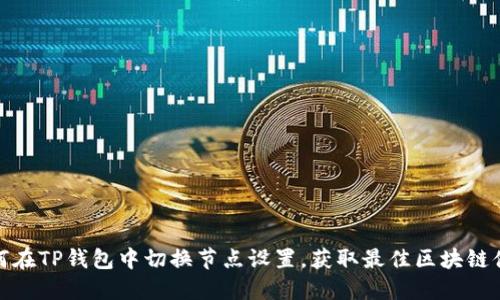 如何在TP钱包中切换节点设置，获取最佳区块链体验