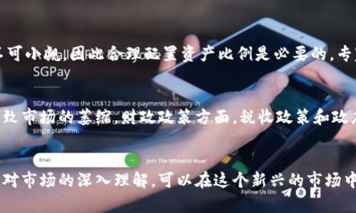 : 宏观投资加密货币：揭示数字资产背后的机遇与挑战

关键词: 宏观投资, 加密货币, 数字资产, 投资策略/guanjianci

引言
在当今全球金融环境中，加密货币作为一种新兴的数字资产，已经吸引了越来越多的投资者与专业机构的关注。尤其是在宏观经济形势变化频繁的背景下，如何将加密货币纳入投资组合，成为了一个备受争议的话题。本文将深入探讨宏观投资加密货币的相关议题，分析其潜在的投资机会与面临的挑战，并为投资者提供实用的策略建议。通过对市场动态的理解与分析，我们希望帮助投资者在加密货币领域内做出更为明智的决策。

什么是宏观投资？
宏观投资是一种基于对全球经济趋势及政治状况的研究，来预测特定资产类别（如股票、债券、商品和货币）的表现的策略。宏观投资者通常会涉猎广泛的经济指标，如GDP增长、通货膨胀、利率、就业率和地缘政治风险等等，以便预测市场的趋势和方向。

在加密货币市场中，宏观经济因素同样会对数字资产的价格产生影响。例如，央行的货币政策、财政政策、全球经济形势等都会影响投资者对加密货币的信心与需求。通过宏观投资的视角，投资者可以更好地理解加密货币市场的波动及其根本原因，制定出更有效的投资策略。

加密货币的投资机会
加密货币市场的独特性和高波动性为投资者提供了丰富的投资机会。以下是一些主要的投资机会：
ul
    listrong市场增长潜力：/strong随着区块链技术的发展与应用逐渐成熟，加密货币市场正在吸引越来越多的主流投资机构。许多投资者认为，随着采用率的提高，加密货币的价值将持续上升。/li
    listrong对冲通货膨胀：/strong在高通胀或货币贬值的环境中，加密货币常常被视为一种价值储存手段。比特币等数字货币被称为“数字黄金”，在通货膨胀加剧的情况下，其吸引力可能会增强。/li
    listrong多样化投资组合：/strong将加密货币纳入投资组合可以有效分散风险。由于加密货币与传统资产（股票、债券）的相关性相对较低，投资者可以通过配置一定比例的加密货币来降低整体投资风险。/li
    listrong技术创新带来的新机遇：/strong随着去中心化金融（DeFi）、非同质化代币（NFT）等新概念的涌现，投资者可以捕捉到新兴市场的机遇。/li
/ul

加密货币的投资挑战
尽管加密货币投资机会众多，但投资者也面临着一系列挑战：
ul
    listrong高波动性：/strong加密货币市场的价格波动性极大，投资者需要有承受损失的能力。一些投资者在短期内经历了巨大的Price动荡，因此入市前应了解风险。/li
    listrong监管风险：/strong由于加密货币市场的相对新颖性，许多国家的监管政策尚未成熟。监管的不确定性可能会影响市场的稳定性，投资者在做决策时需考虑这些因素。/li
    listrong安全风险：/strong加密货币的存储和交易安全是一个重要考量。黑客攻击、交易所破产等事件屡见不鲜，投资者需了解并采取必要的安全措施，以避免资产损失。/li
    listrong信息不对称：/strong加密货币市场的信息透明度相对较低，投资者可能面临获取准确市场信息的困难。信息不对称可能导致决策失误，造成投资损失。/li
/ul

投资策略与建议
针对上述的机遇与挑战，投资者在宏观投资加密货币时应采取科学的策略：
ul
    listrong基本面分析：/strong关注核心经济指标和政策变化，灵活调整投资策略。例如，在通货膨胀环境下增加加密货币配置。/li
    listrong技术分析：/strong使用技术分析工具，研究价格图表及交易量，以捕捉市场信号。/li
    listrong分散投资：/strong避免将所有资金集中在某一类型数字资产，分散投向不同类别的加密货币以降低风险。/li
    listrong设置止损和止盈：/strong在投资过程中设置合理的止损和止盈点，帮助减轻市场波动带来的损失。/li
/ul

可能相关问题

1. 加密货币投资的风险有哪些？
对于考虑投资加密货币的人来说，了解相关风险至关重要。首先，加密货币市场的波动性较大，一些资产在短时间内可能出现价格剧烈波动，甚至缩水得相对惨痛; 其次，市场的监管环境不确定，一些加密货币的法律地位可能会随时发生变化，导致资产被禁止或者限制交易，进而影响价格; 此外，安全性问题也不容忽视，交易平台可能存在的安全漏洞、黑客攻击等都会直接威胁到投资者资产的安全; 最后，信息透明度相对较低，投资者在面临价格变动时，可能很难获取更准确的信息来进行有效的决策。这些风险都需要投资者在入场前认真评估。

2. 如何判断一个加密货币的投资价值？
评估加密货币的投资价值需要综合考虑多个因素。首先，观察其市值和交易量。市值通常能反映该加密货币的受欢迎程度，交易量则表明市场活跃度。其次，了解其背后的技术和团队。强大的技术背景和良好的开发团队通常意味着该项目会更具潜力。此外，分析其应用场景以及在实际经济中的使用情况，使得投资者对其未来发展有更清晰的预期。最后，市场情绪和新闻动态也需关注，市场对于某个资产的情绪可以影响其短期走势，保持对信息的敏感度能够帮助投资者作出及时的决策。

3. 当前市场行情对宏观投资加密货币的影响是什么？
市场行情对宏观投资加密货币的影响体现在多个方面。首先，全球经济的整体走势直接影响加密货币的需求。例如，在经济增长时，投资者通常愿意承担风险，可能会增加对加密货币的投资。而在经济衰退的时候，投资者趋向保守，可能会选择撤出加密货币，转向传统安全资产。其次，利率和通胀的变化同样对加密货币的走势有着重要影响。在高通胀时期，投资者有可能转向比特币等加密货币以对冲价值流失，这可能会推动其价格上涨。最后，重要的地缘政治事件（如战争、制裁、交易政策的改变等）也可能导致市场的情绪变化，直接影响加密货币的价格波动。

4. 是否应该将加密货币作为投资组合的一部分？
将加密货币纳入投资组合的合理性取决于投资者的风险承受能力和投资偏好。对于一些追求高回报的投资者来说，加密货币可能是一个能够提供超额收益的机会，这类资产的独特性和高波动性可能会带来较大的收益。然而，需注意的是，加密货币投资的风险同样不可小觑，因此合理配置资产比例是必要的。专家建议，冒险的投资者可以将10%至25%的投资组合分配给加密货币，而保守的投资者可选择相对小的比例。此外，应定期审视投资组合，调整加密货币的配置比例以应对市场变化。

5. 宏观经济政策对加密货币市场的影响怎么理解？
宏观经济政策对加密货币市场产生深远影响，主要体现在货币政策、财政政策以及监管政策等。货币政策，特别是中央银行的利率政策，直接影响流动性和投资者的风险偏好。在低利率和大规模印钞的环境下，加密货币作为替代投资的需求可能会激增，反之则可能导致市场的萎缩。财政政策方面，税收政策和政府支出对市场信心的影响也不容忽视，特别是在刺激经济时对加密市场的刺激作用。另外，国家监管的态度，也在很大程度上影响了投资者的参与热情。若某个国家出台支持加密货币的政策，投资者会更加积极地参与市场，推动需求上升，反之则可能导致观望或撤离。

总结
本文探讨了宏观投资加密货币的机遇与挑战，通过分析市场格局、投资策略、风险与前景等方面，提供给投资者更全面的视角。加密货币市场依旧处于发展的初期，未来的变化难以预测，因此提醒投资者在参与时应保持高度的警觉与理性。希望通过科学的投资策略和对市场的深入理解，可以在这个新兴的市场中获得丰厚的回报和避免潜在风险。