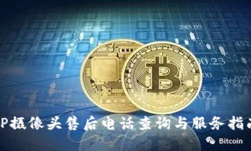 TP摄像头售后电话查询与服务指南