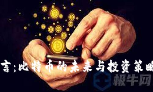 币凯言：比特币的未来与投资策略分析