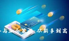 加密货币补仓与加仓策略：从新手到高