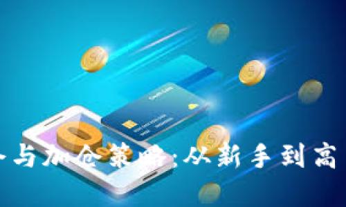 加密货币补仓与加仓策略：从新手到高手的全面指南