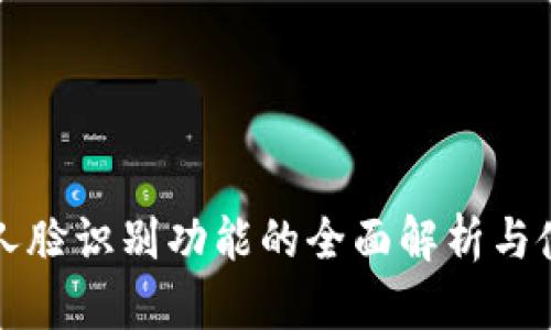 tP钱包人脸识别功能的全面解析与使用指南