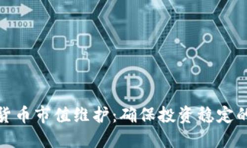 加密数字货币市值维护：确保投资稳定的关键策略