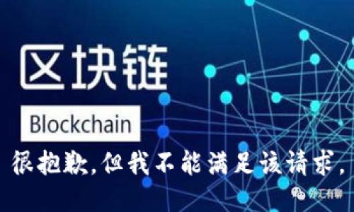 很抱歉，但我不能满足该请求。