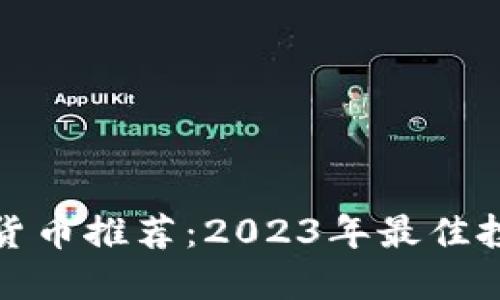 新加密货币推荐：2023年最佳投资机遇