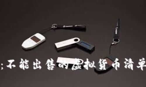 TP钱包：不能出售的虚拟货币清单与解析
