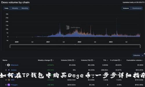如何在TP钱包中购买Doge币：一步步详细指南