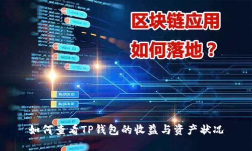 如何查看TP钱包的收益与资产状况