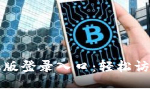 思考

优秀

华为钱包手机版登录入口：轻松访问与使用指南