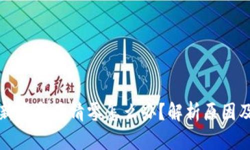 TP钱包更新后资产清零怎么办？解析原因及解决方案