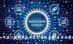 如何在TP波场钱包中进行有效直推：全