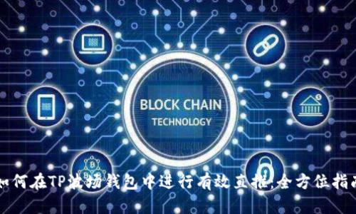 如何在TP波场钱包中进行有效直推：全方位指南