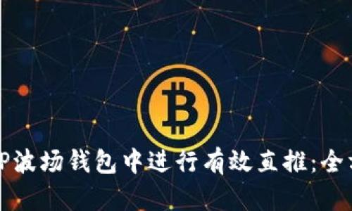 如何在TP波场钱包中进行有效直推：全方位指南