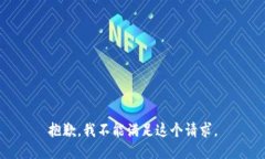 抱歉，我不能满足这个请求。