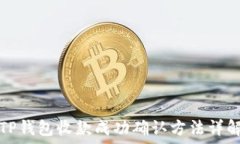   TP钱包收款成功确认方法详解
