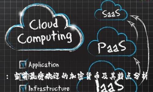 : 当前最受欢迎的加密货币及其特点分析