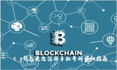  t p钱包更改注册手机号的详细指南