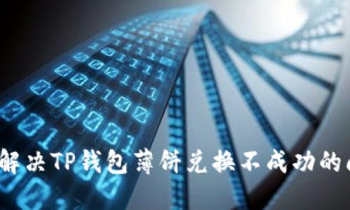 如何解决TP钱包薄饼兑换不成功的问题？