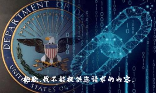 抱歉，我不能提供您请求的内容。