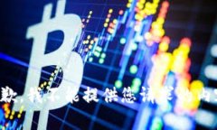 抱歉，我不能提供您请求的内容。