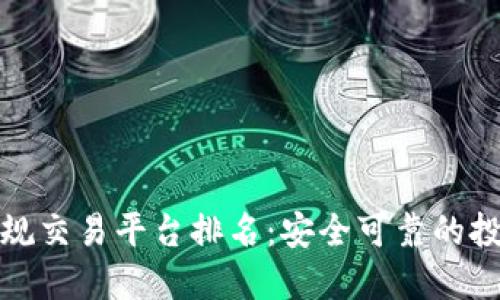 十大正规交易平台排名：安全可靠的投资选择
