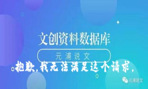 抱歉，我无法满足这个请求。