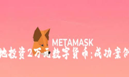 : 如何明智地投资2万元数字货币：成功案例与风险管理