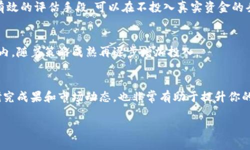 baioti个人如何成功入门量化交易：完整指南与实用策略/baioti  
量化交易, 个人投资, 自动化交易, 数据分析/guanjianci  

在当今金融市场中，量化交易已经成为一种越来越受欢迎的投资方式。与传统的人工交易方式相比，量化交易利用计算机程序和数学模型来进行交易决策，而不是仅仅依靠人的直觉或经验。这种方法不仅提高了交易的效率，还能够处理海量数据，从而寻找更多的投资机会。对于想进入这个领域的个人投资者来说，量化交易看似复杂，但只要掌握正确的工具和策略，便能较为轻松地实现自己的投资目标。

什么是量化交易？
量化交易是一种使用数学模型和算法分析市场数据来进行交易决策的策略。它基于历史数据的统计分析，从中寻找交易信号和价格模式。这种交易方式通常依赖计算机程序来实现自动化，而不是依靠个体的主观判断。
量化交易的基本理念是，通过历史数据的回测，验证特定的策略是否有效。交易者会使用编程语言（如Python、R等）编写策略，并利用数据分析工具获取实时市场数据，实现自动化交易。量化交易的优势在于可以做到快速交易、系统化管理风险，并且不受情绪波动的影响。

个人如何开始量化交易？
个人投资者想要进入量化交易领域，可以遵循以下步骤：
ol
li学习基础知识：了解量化交易的基本概念、市场结构、交易策略等。/li
li掌握编程技能：学习一种编程语言，如Python或R，能够帮助你实现数据分析和策略开发。/li
li数据获取：找到优质的市场数据源，可以选择免费的数据集或付费的数据服务。/li
li策略开发与回测：编写自己的交易策略，并使用历史数据进行回测，验证其有效性。/li
li风险管理：学习风险管理知识，制定合适的仓位管理和止损策略。/li
li实时交易：当你对自己的策略有信心后，可以开始模拟交易，最终进入真实交易环境。/li
/ol

如何选择量化交易策略？
选择量化交易策略至关重要，以下是一些常用的策略：
ul
li动量交易策略：基于资产价格在一定时间内的上涨或下跌趋势，通过追随趋势来获取利润。/li
li均值回归策略：假设价格会向其历史平均值回归，适合运行在波动性较小的市场。/li
li统计套利策略：利用不同资产之间的价格差异实现套利，通过统计分析找到价格偏离的机会。/li
li机器学习策略：利用机器学习技术分析复杂的市场数据，发现潜在的交易信号。/li
/ul
个人投资者在选择策略时，可以基于自身的风险承受能力、市场偏好以及使用的数据特性进行合理的选取，并进行不断的测试和调整。

量化交易中的数据分析工具和平台推荐
对于量化交易，数据分析工具和平台是非常重要的，以下是一些常用的工具和平台：
ul
liPython：强大的编程语言，有丰富的库（如pandas、numpy、scikit-learn等），适合数据分析和机器学习。/li
liR语言：擅长统计分析和数据可视化的工具，适合进行复杂的数学建模。/li
liQuantConnect：一个云计算平台，支持多种语言，提供丰富的数据源和回测环境。/li
liInteractive Brokers：提供强大的 API 接口，适合进行自动化交易。/li
/ul

风险管理在量化交易中的作用
量化交易虽然可以提高交易的效率，但同样伴随着风险。因此，风险管理在量化交易中显得尤为重要。有效的风险管理策略可以帮助交易者减少损失、保障资本安全。以下是几种常见的风险管理方法：
ul
li定量风控：通过数学模型对市场风险进行定量分析，合理配置资本。/li
li止损策略：设置止损点，当损失达到一定程度时自动平仓，避免进一步亏损。/li
li资产配置：合理的资产配置可以有效降低整体投资组合的风险，分散风险。/li
li回测与：不断对策略进行回测，并策略参数，以适应市场变化。/li
/ul

量化交易的未来趋势
随着科技的快速发展，量化交易的未来趋势包括：
ul
li人工智能的应用：越来越多的量化交易策略开始结合人工智能技术，实现更精准的市场预测。/li
li数据的多样性：大数据技术的进步，丰富了市场数据源，量化交易者将可以利用更多的因素进行交易决策。/li
li交易策略的复杂性：未来的量化策略将更加复杂，结合多种技术指标和统计模型。/li
li监管政策的变化：随着量化交易的普及，各国监管机构对其的监管政策也会逐渐加强。/li
/ul

常见问题解答

1. 量化交易是否适合个人投资者？
很多人对量化交易有疑虑，认为这是大型金融机构的专利。实际上，随着技术的普及和资源的共享，个人投资者也可以通过量化交易实现盈利。个人投资者需具备一定的数据分析和编程能力，同时也需要良好的风险管理意识。

2. 我需要多长时间才能掌握量化交易？
掌握量化交易没有固定的时间框架，这取决于个人的学习能力和投入的精力。一般来说，如果你有一定的统计学和编程基础，3到6个月的集中学习与实践可以让你初步掌握量化交易的核心知识和技能。

3. 如何评估量化交易策略的有效性？
评估量化交易策略的有效性可以通过回测历史数据来实现。你可以计算策略的收益率、夏普比率（Sharpe Ratio）、最大回撤等指标，从而判断策略的表现。同时，模拟交易也是一个有效的评估手段，可以在不投入真实资金的条件下验证策略的可行性。

4. 量化交易需要投入多少资金？
参与量化交易的资金投入可以非常灵活。个人投资者可以选择合适的交易平台，进行小额交易，甚至使用模拟账户进行练习。为了控制风险，初始投资一般建议在自己能承受的范围内，随着策略成熟再逐步增加投入。

5. 我怎样才能提高我的量化交易策略？
提高量化交易策略的关键在于不断学习和调整。你可以通过阅读专业书籍、参加在线课程、参与投资论坛等多种途径提升自己的能力。此外，定期对策略进行回测，学习最新的量化研究成果和市场动态，也非常有助于提升你的交易策略。

总之，量化交易为个人投资者提供了一个良好的盈利机会。通过不断学习、实践与总结，每个人都可以在这一领域中找到适合自己的交易方法，并实现个人财富的增值。