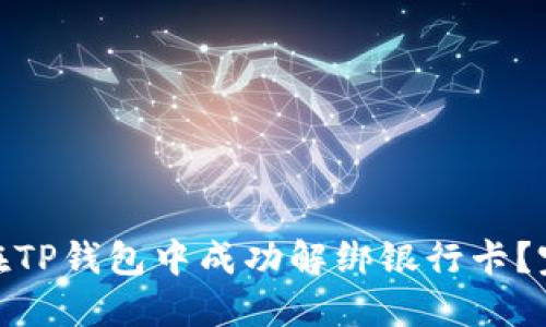 : 如何在TP钱包中成功解绑银行卡？完整教程