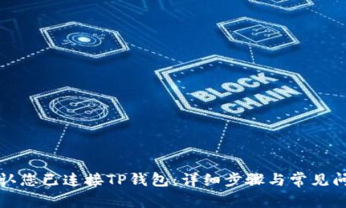 如何确认您已连接TP钱包：详细步骤与常见问题解答