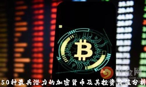 
50种最具潜力的加密货币及其投资价值分析