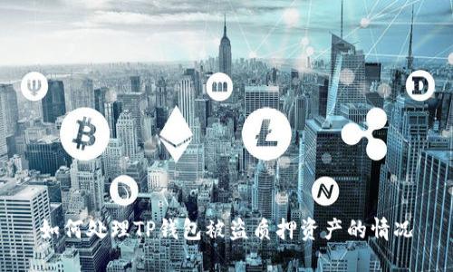 如何处理TP钱包被盗质押资产的情况