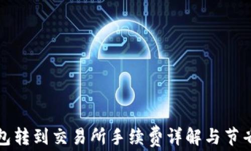 
TP钱包转到交易所手续费详解与节省技巧