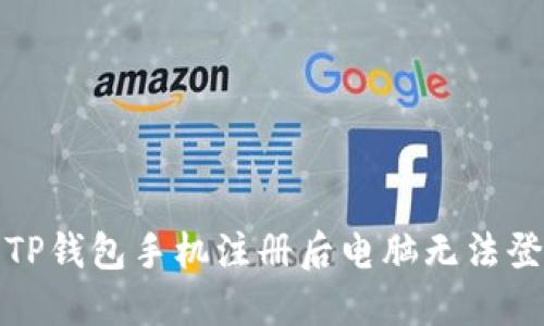 如何解决TP钱包手机注册后电脑无法登录的问题