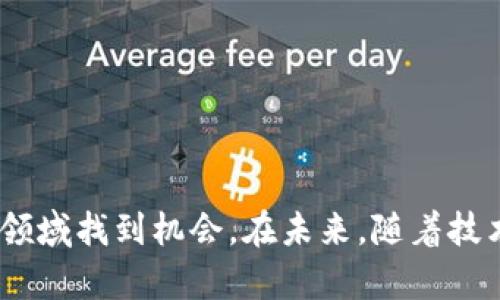 jiaoti加密货币活跃时代：未来投资的趋势与机遇/jiaoti

加密货币, 投资, 区块链, 加密资产/guanjianci

引言
近年来，加密货币经历了一波又一波的浪潮，逐渐从一个小众领域发展成为引人关注的投资选项。随着技术的进步和市场需求的增加，加密货币的活跃度不断上升，各种新的投资机会层出不穷。尤其是在全球经济动荡的背景下，越来越多的人将目光投向了加密货币市场。本文将详细探讨加密货币的活跃表现，分析其未来投资趋势与机遇，并回答一些可能相关的问题。

加密货币市场的现状
根据最新的数据，全球加密货币市场的总市值已达到数万亿美元，各种加密货币如比特币、以太坊等市值不断创新高。与此同时，加密货币市场的交易量也呈现出显著的增长趋势，不断吸引着机构投资者和个人投资者的关注。在这一市场利好的背景下，各种去中心化金融（DeFi）、非同质化代币（NFT）等新兴概念层出不穷，推动了整个生态系统的活跃。

加密货币的投资机会
作为一种新兴投资品种，加密货币为投资者提供了各种各样的机会。以下是几种主要的投资机会：
ul
    li比特币及其他主流加密货币投资：比特币作为第一种加密货币，始终在市场中占据主导地位，其价格波动频繁，但长期表现优异，吸引了大量投资者。/li
    li区块链项目投资：随着区块链技术的成熟，许多基于区块链的项目都在开展，这些项目往往会发行自己的代币，投资者可以通过参与ICO或直接购买代币来获得收益。/li
    liDeFi生态系统：去中心化金融正在逐步改变传统金融的运作方式，为用户提供借贷、交易、收益农场等多种服务，投资者可以通过参与这些项目获取高收益。/li
    liNFT市场：非同质化代币以其独特性和稀缺性吸引了大量艺术家和投资者。NFT的市场正在快速发展，涉及艺术、音乐、游戏等多个领域，为投资者创造了新的机会。/li
/ul

未来的趋势与挑战
尽管加密货币市场充满机会，但也面临诸多挑战。例如，市场的波动性极大，投资风险较高；此外，各国对加密货币的监管政策尚未明确，可能会影响市场的发展。在未来，我们可以预见到以下趋势：
ul
    li规范化：随着市场的发展，更多的监管机构开始关注加密货币，未来可能会有更加明确的监管政策出台，这将有助于市场的健康发展。/li
    li技术创新：区块链技术不断发展的同时，各种新兴技术如人工智能和物联网也可能与加密货币相结合，催生新的应用场景。/li
    li全球化：随着互联网的发展，加密货币的使用范围将不断扩大，越来越多的国家和地区开始接受和使用加密货币，实现真正的全球化。/li
/ul

相关问题1：投资加密货币的风险是什么？
投资加密货币面临的主要风险有：
ul
    li波动性风险：加密货币的价格波动极大，可能在短时间内发生剧烈变化，给投资者带来巨大的损失。/li
    li市场风险：市场情绪、政策法规、技术问题等因素可能导致市场突然下跌，投资者需要谨慎应对。/li
    li安全风险：许多投资者在交易所或钱包中存储加密货币，若出现安全漏洞，可能导致资产损失。/li
    li流动性风险：一些较小的加密货币可能流动性较差，导致投资者无法快速买入或卖出。/li
/ul

相关问题2：如何选择合适的加密货币投资项目？
选择合适的加密货币项目需要注意以下几点：
ul
    li项目团队：了解项目的开发团队及其背景，是否有经验和技术能力。/li
    li项目白皮书：阅读项目的白皮书，了解其愿景、目标、技术实现等细节。/li
    li社区支持：关注项目在社交媒体和论坛上的讨论，了解社区的参与度和反馈。/li
    li市场趋势：分析项目所在行业的市场趋势，评估其未来发展潜力。/li
/ul

相关问题3：如何进行安全的加密货币交易？
进行安全的加密货币交易需要采取以下措施：
ul
    li选择可信的交易所：选择有良好信誉和安全性高的交易所进行交易。/li
    li启用双重认证：加强账户的安全性，启用双重认证功能，确保账户安全。/li
    li使用冷钱包：长期持有加密货币时，建议使用冷钱包存储，避免在线黑客攻击。/li
    li定期更新密码：定期更改账户密码，并确保密码复杂，增加安全性。/li
/ul

相关问题4：加密货币在投资组合中的作用是什么？
加密货币在投资组合中起到以下作用：
ul
    li多样化投资：加密货币的波动性与传统资产（如股票和债券）的关联度较低，有助于分散投资风险。/li
    li高风险高回报：虽然风险较高，但加密货币的投资回报潜力也很大，能够提升投资组合的整体收益。/li
    li对抗通胀：加密货币如比特币被视为数字黄金，能够对抗法币贬值带来的风险。/li
/ul

相关问题5：未来加密货币的关键发展趋势是什么？
未来加密货币的发展趋势主要有：
ul
    li监管进一步明确化：预计更多国家和地区将出台针对加密货币的法规，提高市场的透明度和规范性。/li
    li技术创新加速：新技术的应用将推动区块链和加密货币的发展，提升其应用场景和效率。/li
    li主流化：加密货币越来越多地被主流金融机构和企业接受，推动其广泛应用。/li
/ul

结论
加密货币作为一种新兴投资品种，正在快速发展并吸引越来越多的投资者。虽然市场波动大、风险高，但通过合理的投资策略和风险管理，投资者依然可以在这个活跃的领域找到机会。在未来，随着技术的进步和市场的成熟，加密货币将继续发挥其在全球金融体系中的重要作用。希望本文能为您提供相关的信息和启发，帮助您在加密货币投资中作出更明智的决策。
