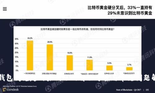 TP钱包闪兑超时未到账的解决方案与常见问题解析