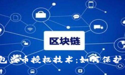 : 深度揭秘t p钱包盗币授权技术：如何保护你的数字资产安全