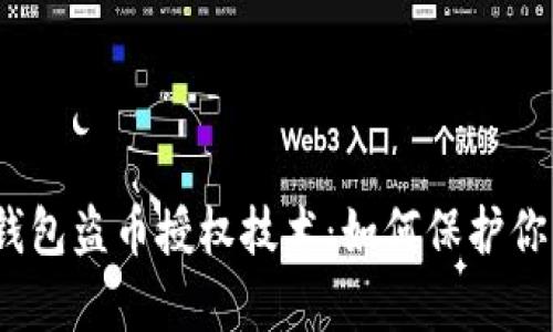 : 深度揭秘t p钱包盗币授权技术：如何保护你的数字资产安全