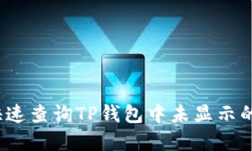如何快速查询TP钱包中未显示的资产？