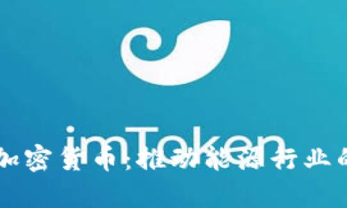 油田相关加密货币：推动能源行业的金融变革