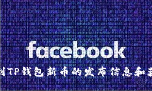 如何找到TP钱包新币的发布信息和获取渠道