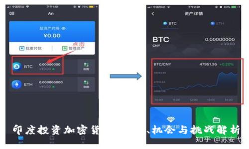 印度投资加密货币：趋势、机会与挑战解析
