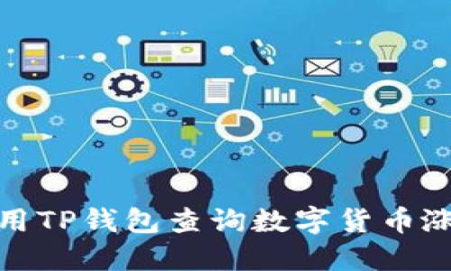 如何使用TP钱包查询数字货币涨跌情况