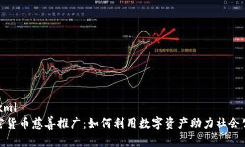 ```xml
加密货币慈善推广：如何利用数字资产助力社会公益