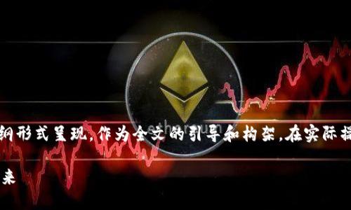 注：由于篇幅限制，以下示例内容将以大纲形式呈现，作为全文的引导和构架。在实际操作中，可逐步扩展每个部分至所需字数。

Mix加密货币：探索匿名性与安全性的未来