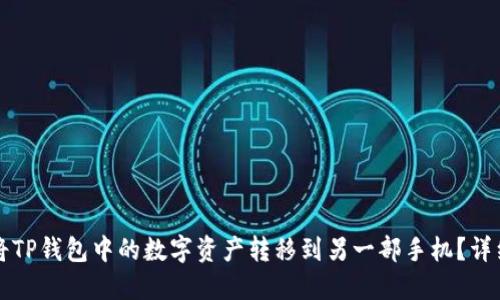 如何将TP钱包中的数字资产转移到另一部手机？详细指南