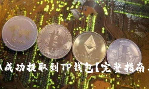 如何将ADA成功提取到TP钱包？完整指南与注意事项