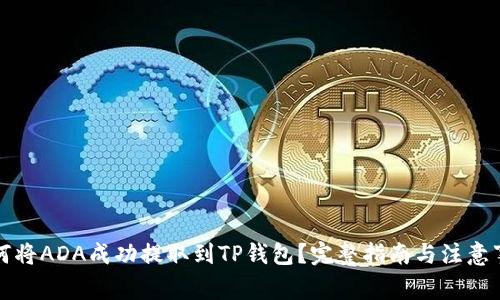 如何将ADA成功提取到TP钱包？完整指南与注意事项